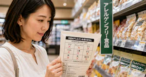 アレルゲンフリー食品とは｜支持される理由と企業の取り組み事例を紹介