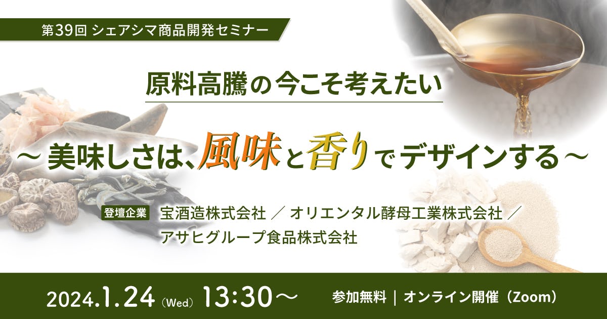 【受付終了】原料高騰の今こそ考えたい〜美味しさは、風味と香りでデザインする〜（1/24）