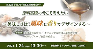 【受付終了】原料高騰の今こそ考えたい〜美味しさは、風味と香りでデザインする〜（1/24）