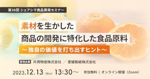 【受付終了】素材を生かした商品の開発に特化した食品原料〜独自の価値を打ち出すヒント〜（12/13）