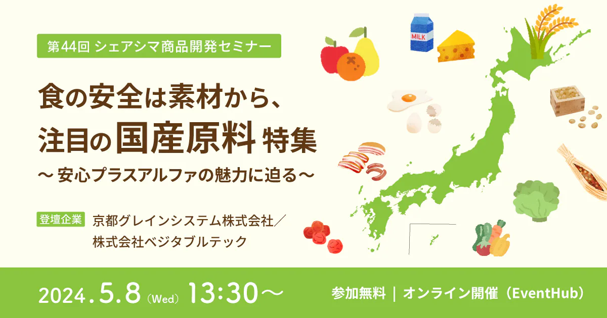 【受付終了】食の安全は素材から、注目の国産原料特集〜安心プラスアルファの魅力に迫る〜（5/8）