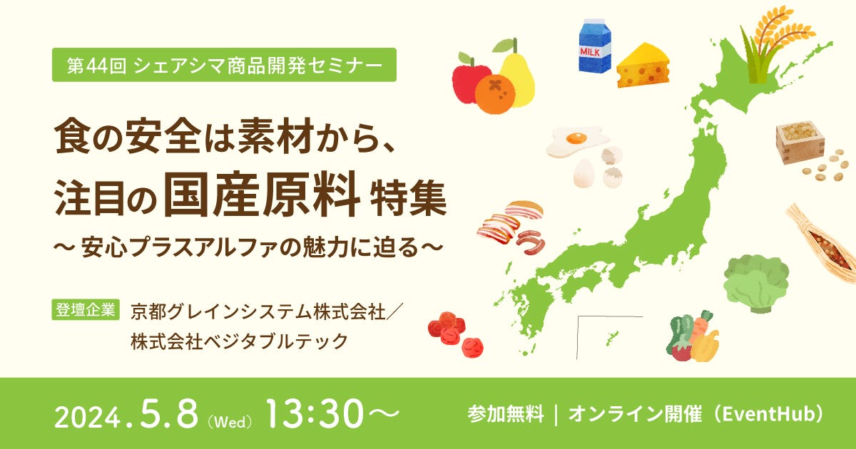【受付終了】食の安全は素材から、注目の国産原料特集〜安心プラスアルファの魅力に迫る〜（5/8）