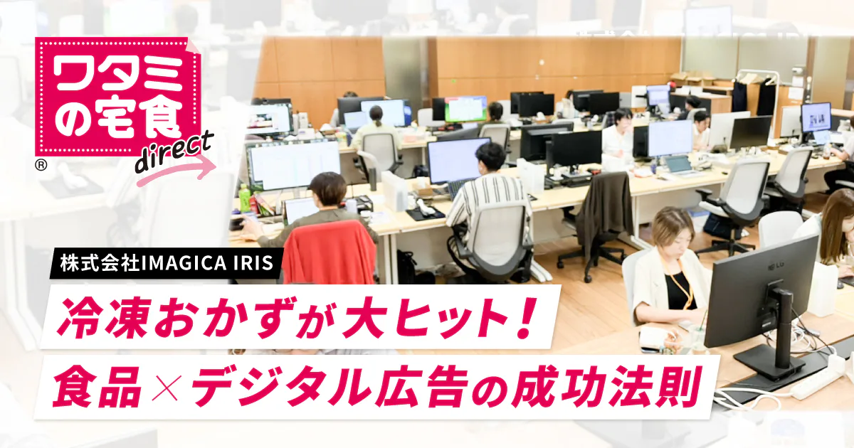 冷凍おかずが大ヒット！食品×デジタル広告の成功法則【IMAGICA IRIS】