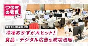 冷凍おかずが大ヒット！食品×デジタル広告の成功法則【IMAGICA IRIS】