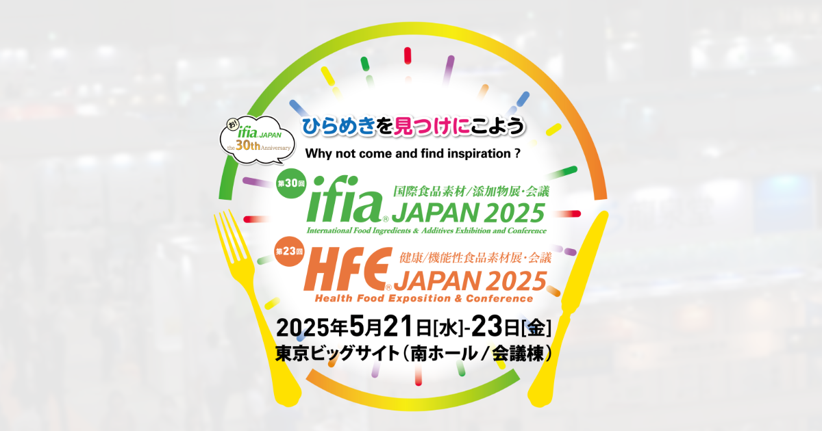 ひらめきを見つけにこよう！「ifia / HFE JAPAN（国際食品素材／添加物展・ヘルスフードエキスポ）」が5月21日より開催