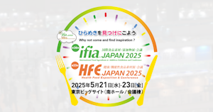 ひらめきを見つけにこよう！「ifia / HFE JAPAN（国際食品素材／添加物展・ヘルスフードエキスポ）」が5月21日より開催