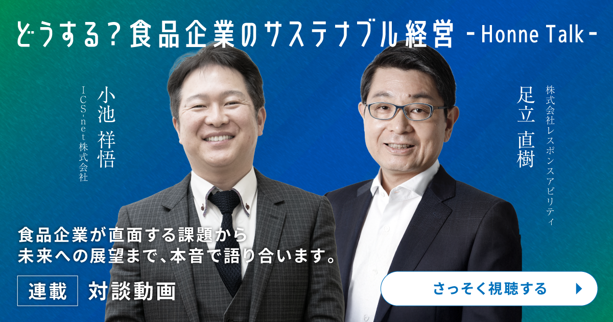 連載目次｜どうする？食品企業のサステナブル経営【対談動画】