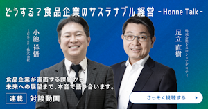 連載目次｜どうする？食品企業のサステナブル経営【対談動画】