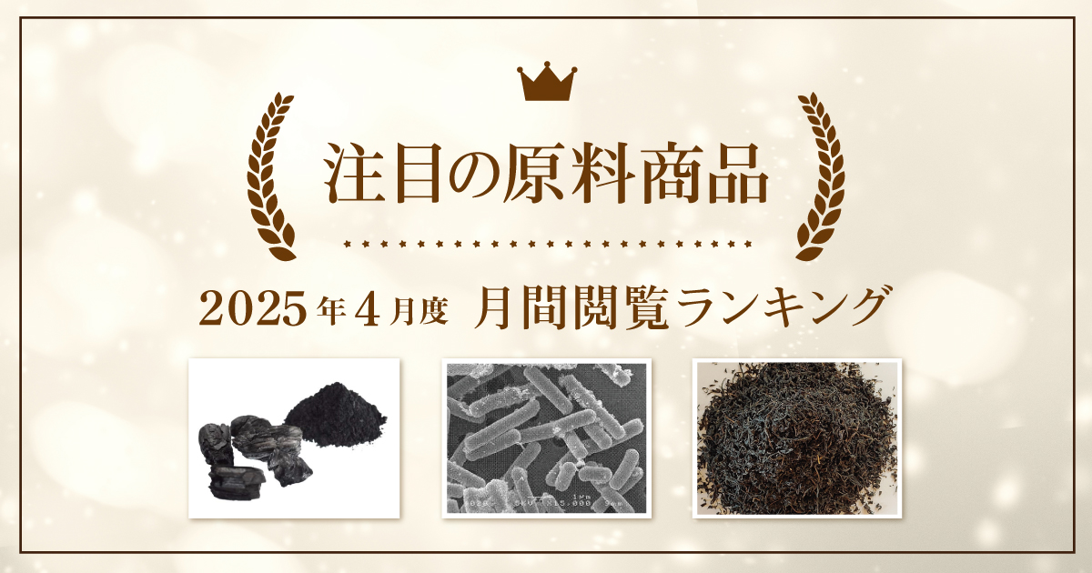 【2025年4月度】注目の原料商品 月間閲覧ランキング｜シェアシマ編集部まとめ