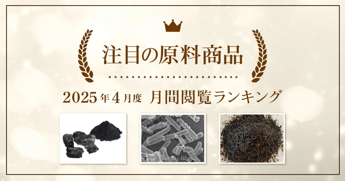 【2025年4月度】注目の原料商品 月間閲覧ランキング｜シェアシマ編集部まとめ