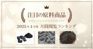 【2025年4月度】注目の原料商品 月間閲覧ランキング｜シェアシマ編集部まとめ