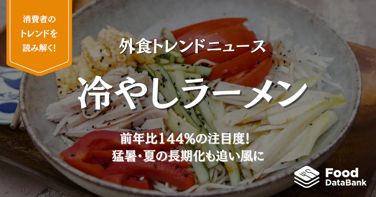 「冷やしラーメン」は前年比144%の注目メニュー。猛暑・夏の長期化も追い風に【外食トレンドニュース】