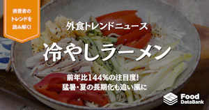 「冷やしラーメン」は前年比144%の注目メニュー。猛暑・夏の長期化も追い風に【外食トレンドニュース】