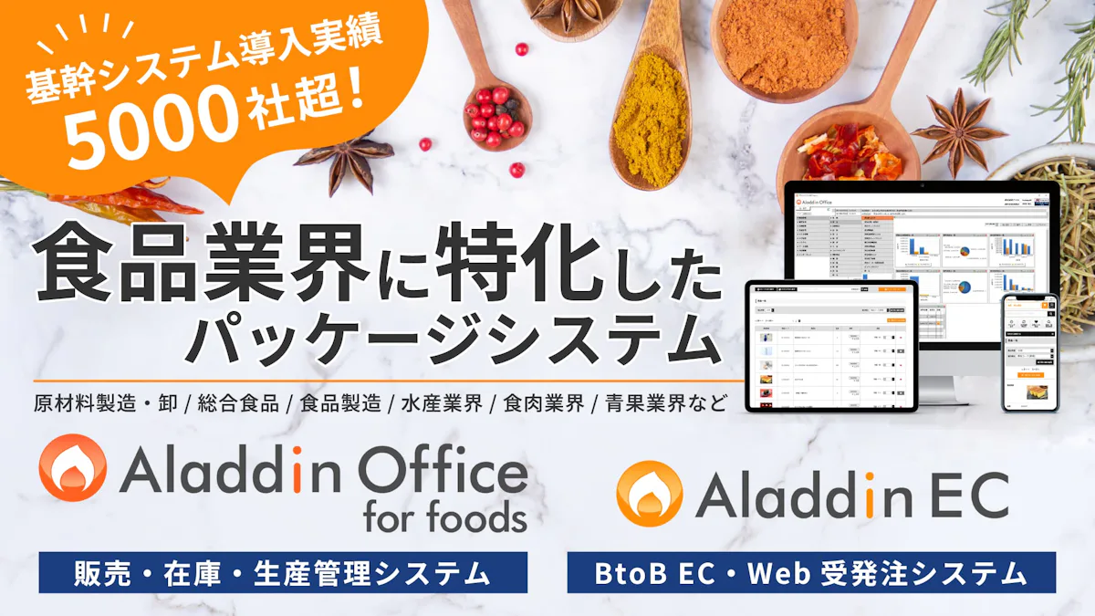 【アイル】食品業界向けシステムのご紹介