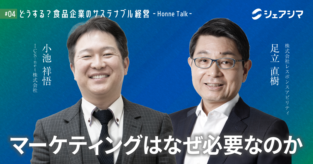マーケティングはなぜ必要なのか｜対談動画 【どうする？食品企業のサステナブル経営 -Honne Talk- #04】