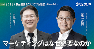 マーケティングはなぜ必要なのか｜対談動画 【どうする？食品企業のサステナブル経営 -Honne Talk- #04】
