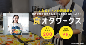食ビジネスの課題解決に！ 200種類以上の食の資格者が集う「食オタワークス」
