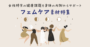 特集｜フェムケア素材〜女性特有の健康課題を身体の内側からサポート