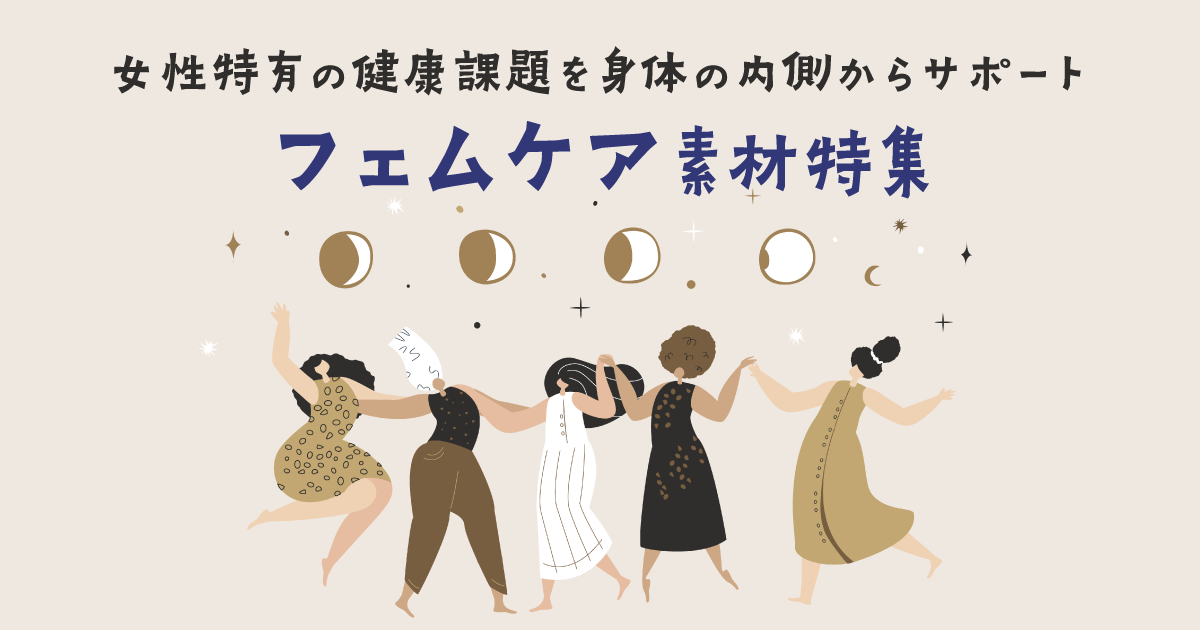 特集｜フェムケア素材〜女性特有の健康課題を身体の内側からサポート