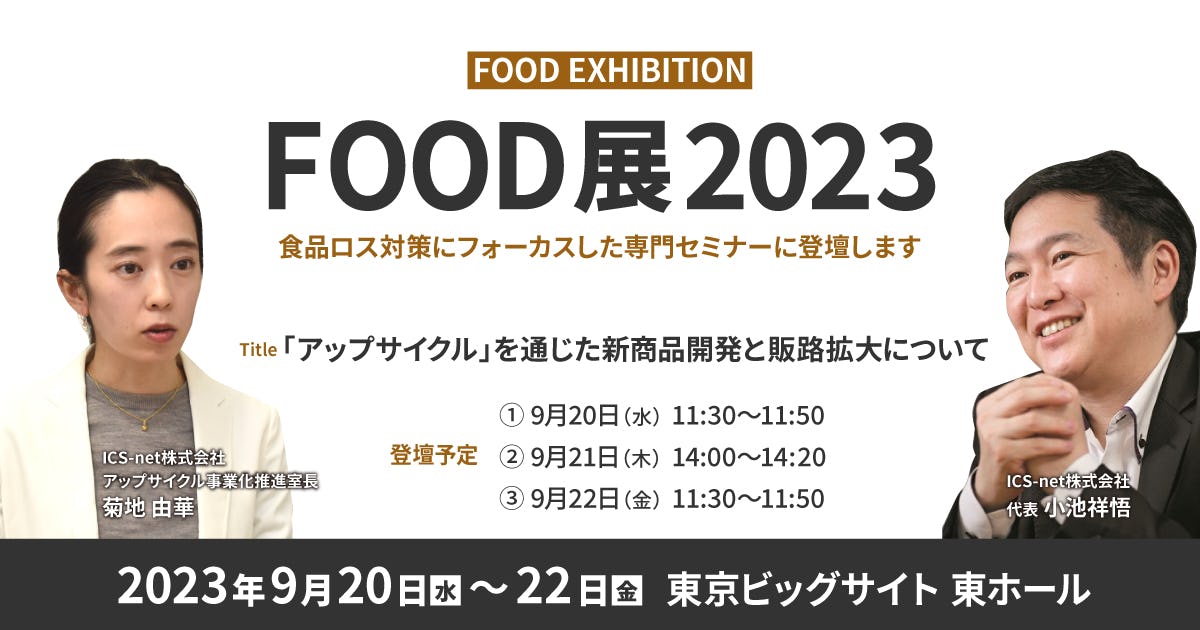 【告知】FOOD展セミナーにてシェアシマのアップサイクルをご紹介（9/20〜22）
