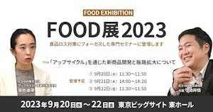 【告知】FOOD展セミナーにてシェアシマのアップサイクルをご紹介（9/20〜22）