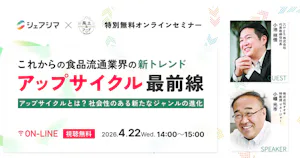 【受付終了】これからの食品流通業界の新トレンド　アップサイクル最前線｜特別無料オンラインセミナーのご案内（4/22）
