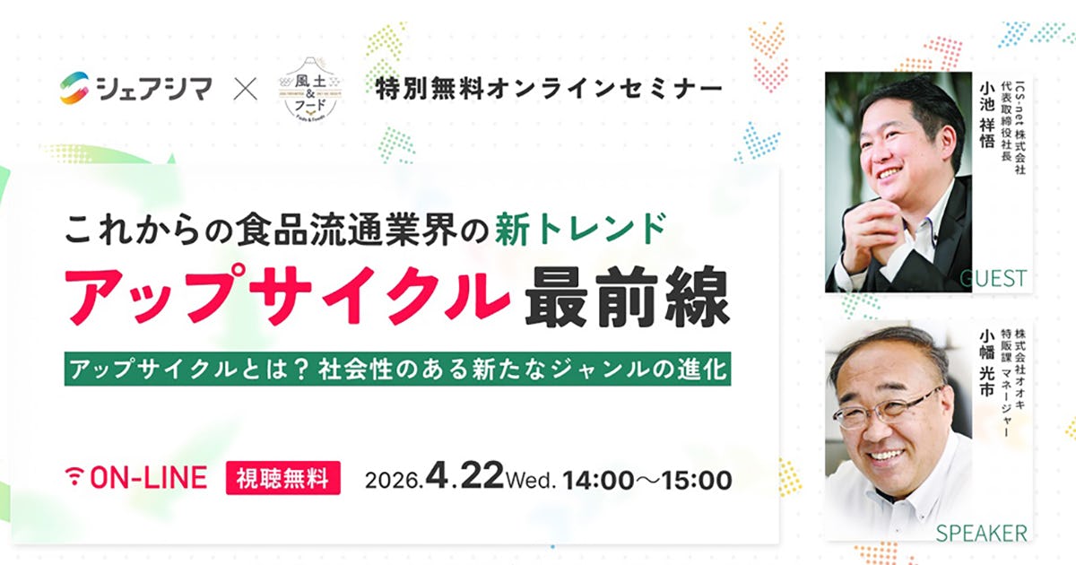 【参加申込受付中】これからの食品流通業界の新トレンド　アップサイクル最前線｜特別無料オンラインセミナーのご案内（4/22）