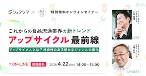 【参加申込受付中】これからの食品流通業界の新トレンド　アップサイクル最前線｜特別無料オンラインセミナーのご案内（4/22）