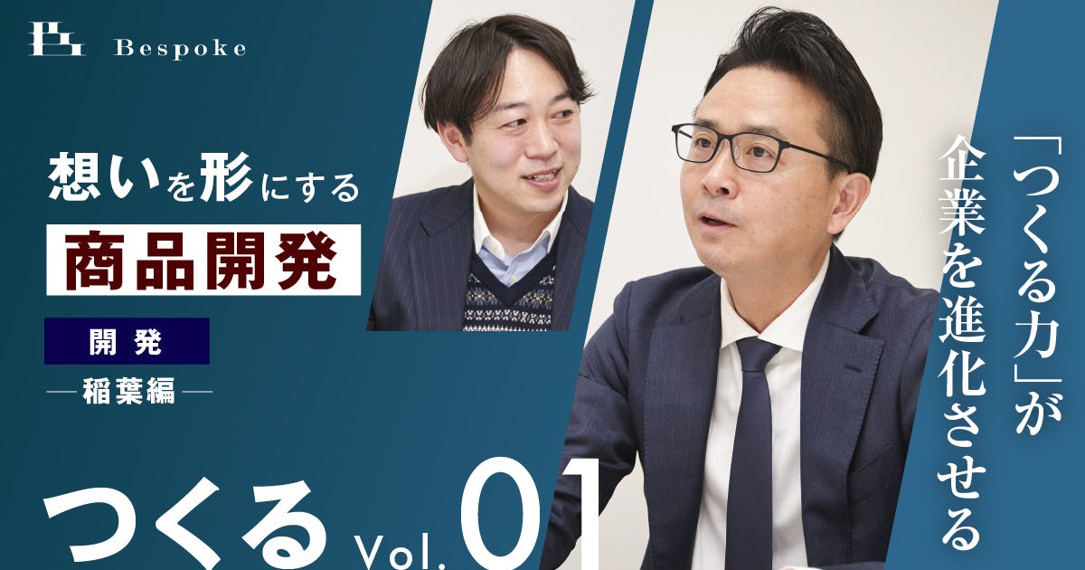 つくるvol.01｜開発（稲葉編）〜「つくる力」が企業を進化させる〜【想いを形にする商品開発】