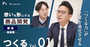つくるvol.01|開発(稲葉編)〜「つくる力」が企業を進化させる〜【想いを形にする商品開発】