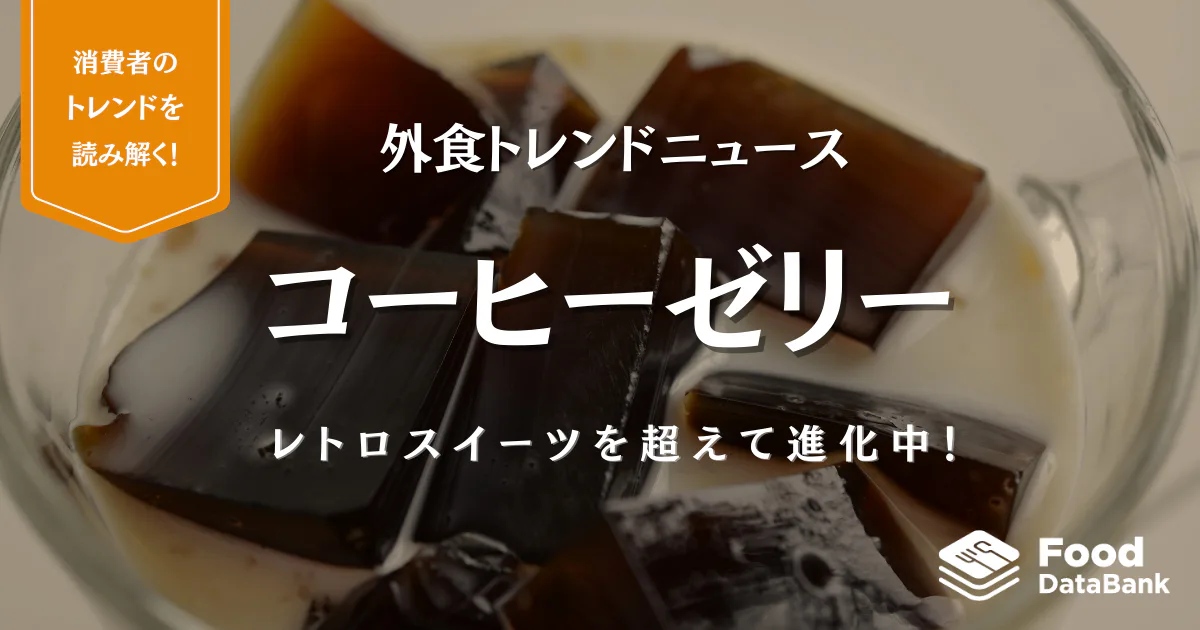 レトロスイーツを超えて進化中！今どきのコーヒーゼリーの最前線【外食トレンドニュース】