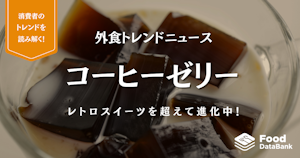 レトロスイーツを超えて進化中！今どきのコーヒーゼリーの最前線【外食トレンドニュース】