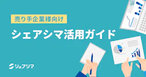 【売り手企業様向け】シェアシマ活用ガイド