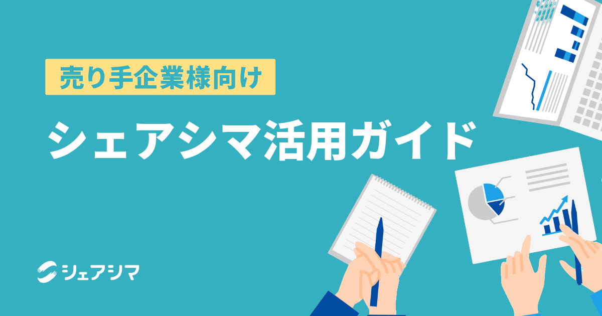 【売り手企業様向け】シェアシマ活用ガイド
