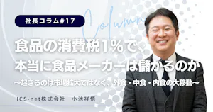 食品の消費税1%で、本当に食品メーカーは儲かるのか～起きるのは市場拡大ではなく、外食・中食・内食の大移動～【社長コラム＃17】