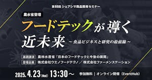 【受付終了】【農水省登壇】フードテックが導く近未来 ～食品ビジネスと研究の最前線～（4/23）