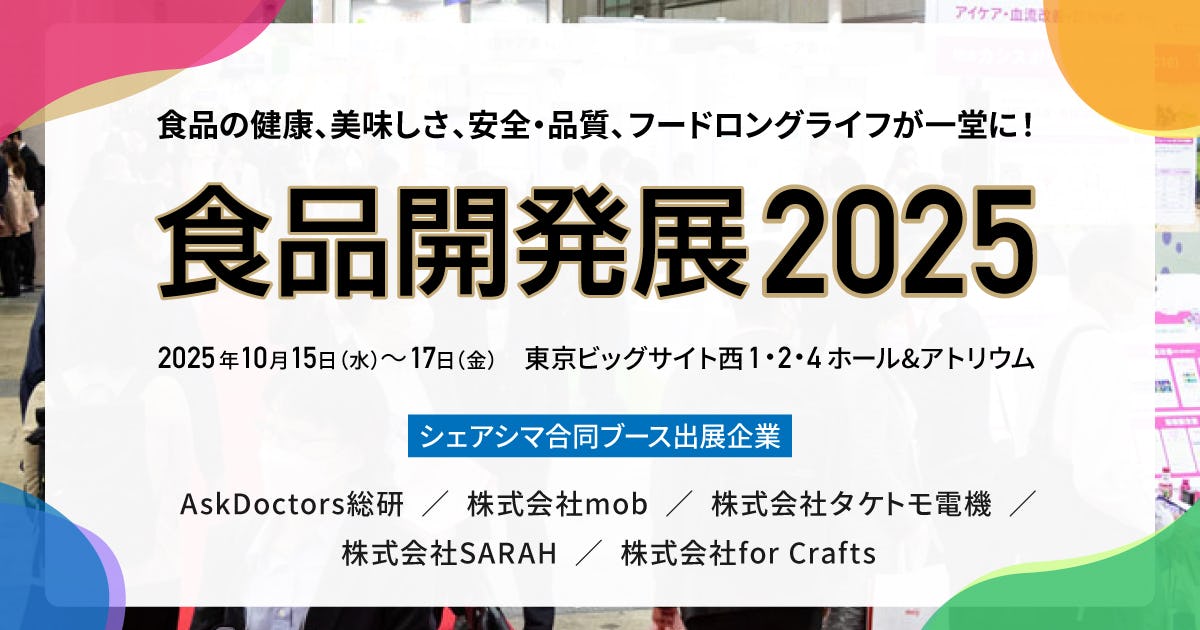 食品開発展2025「シェアシマ合同ブース」出展のご案内（2025/10/15〜17）