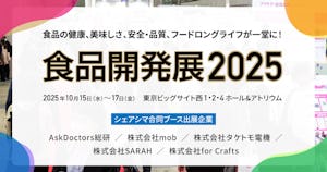 食品開発展2025「シェアシマ合同ブース」出展のご案内（2025/10/15〜17）