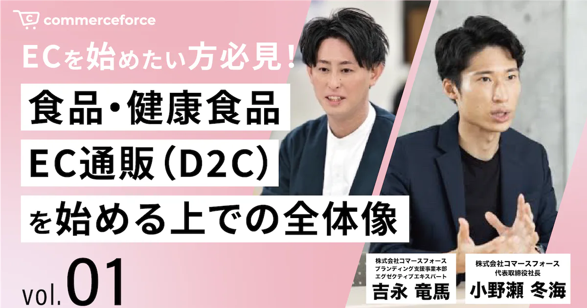 Vol.1｜ECを始めたい方必見！食品・健康食品EC通販（D2C）を始める上での全体像