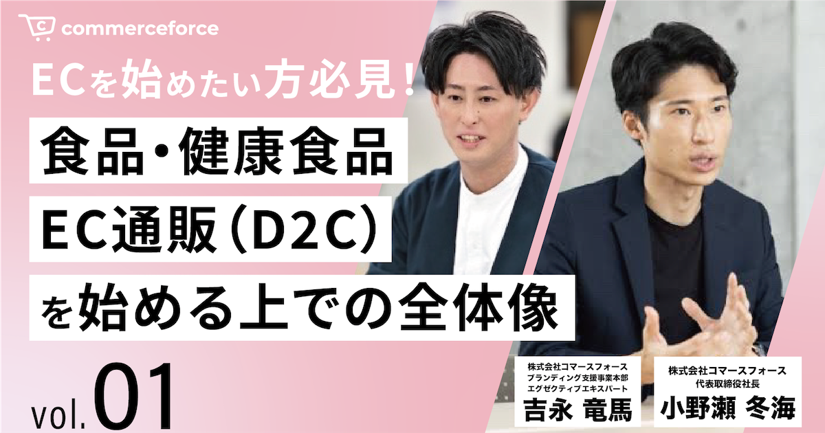 Vol.1｜ECを始めたい方必見！食品・健康食品EC通販（D2C）を始める上での全体像