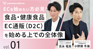Vol.1｜ECを始めたい方必見！食品・健康食品EC通販（D2C）を始める上での全体像