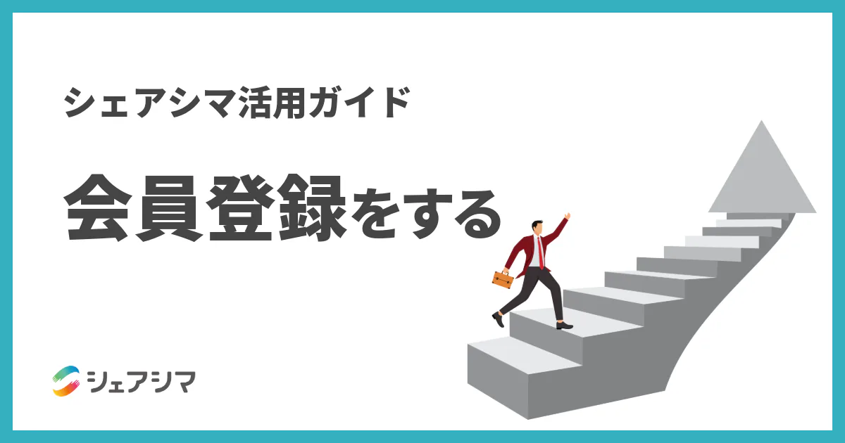 シェアシマ活用ガイド｜会員登録をする