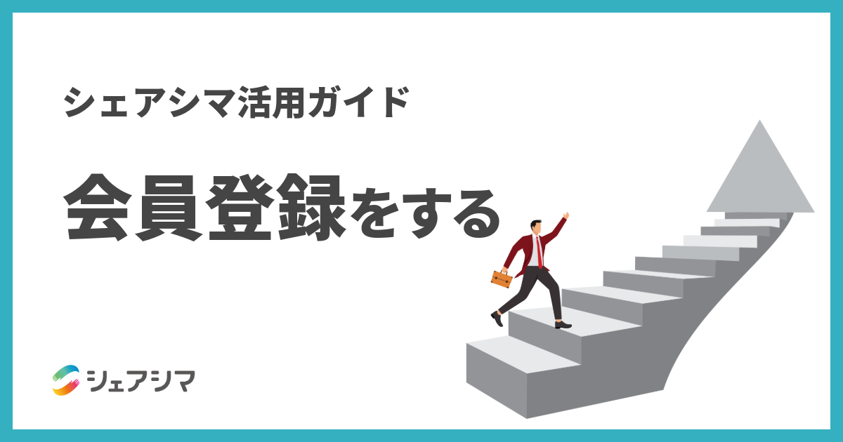 シェアシマ活用ガイド|会員登録をする