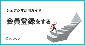 シェアシマ活用ガイド｜会員登録をする