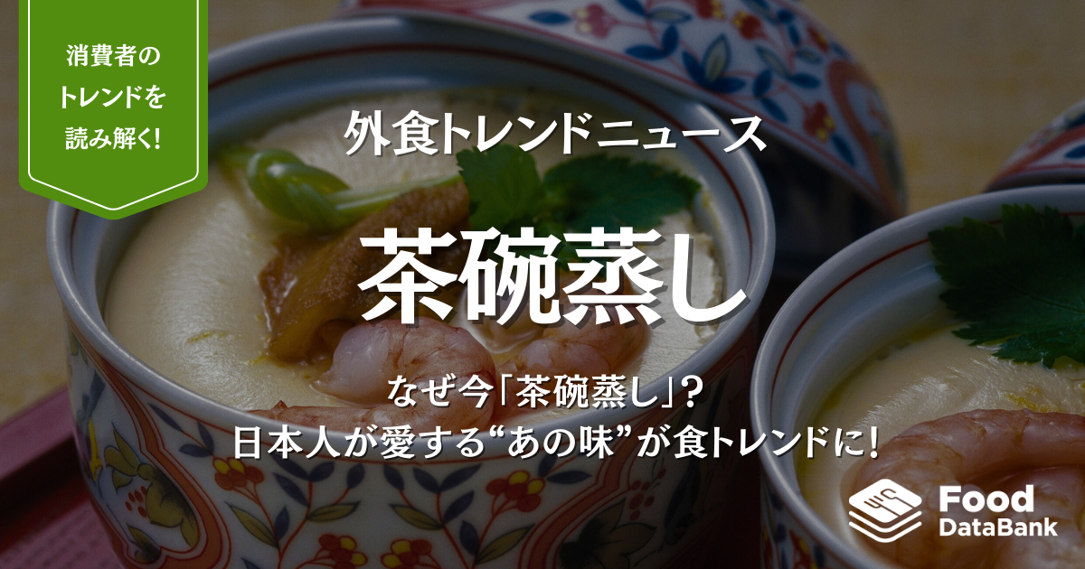 なぜ今「茶碗蒸し」？ 日本人が愛する“あの味”が食トレンドに！【外食トレンドニュース】