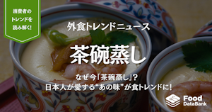 なぜ今「茶碗蒸し」？