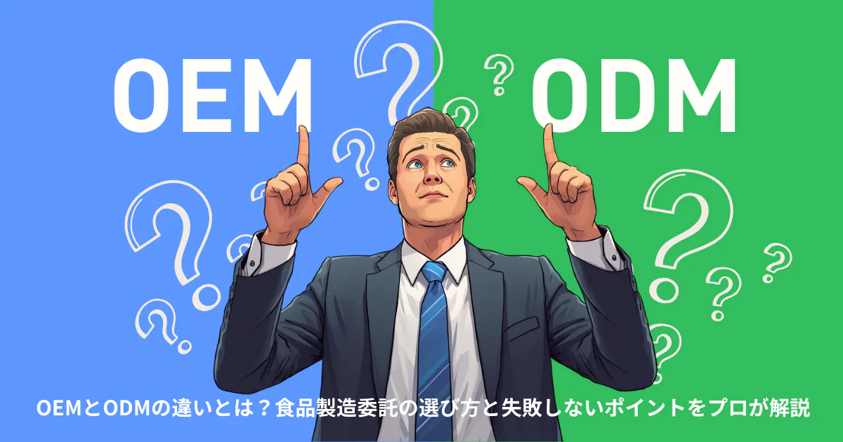 OEMとODMの違いとは？食品製造委託の選び方と失敗しないポイントをプロが解説
