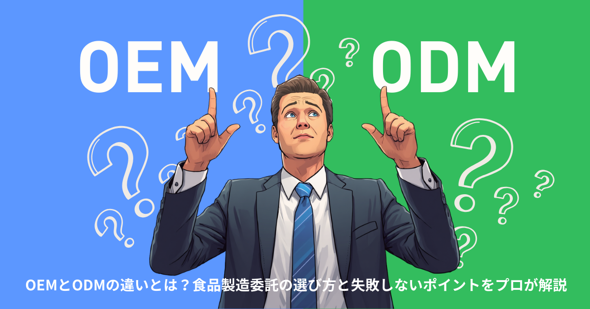 OEMとODMの違いとは？食品製造委託の選び方と失敗しないポイントをプロが解説