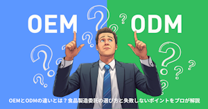 OEMとODMの違いとは？食品製造委託の選び方と失敗しないポイントをプロが解説