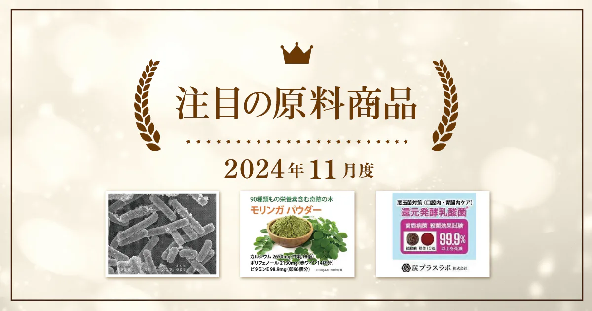 【11月度】注目の原料商品のご紹介｜シェアシマ編集部まとめ